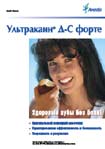 Ультракаин® Д-С форте. Здоровые зубы без боли! Оригинальный немецкий анестетик, гарантированная эффективность и безопасность, уверенность в результате. Авентис Фарма.