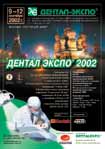 Дентал Экспо 2002. VII Международная стоматологическая выставка, XI Всероссийская научно-практическая конференция, VII съезд СтАР. 9-12 сентября. Москва, Гостиный Двор.