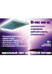D-tec 458 EL. Комплексное освещение рабочего места стоматолога. Идеальный свет при любой погоде!