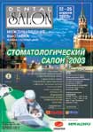Стоматологический салон — 2003. Международная выставка. 22-25 апреля. Москва, Гостиный двор.