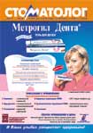 Метрогил Дента®. Гель для десен. «Юник Фармасьютикал Лабораториз».