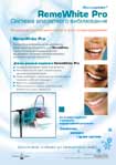 RemeWhite Pro. Система апаратного вибілювання. Професійне вибілювання за допомогою засвітлюючого геля RemeWhite через спеціальну насадку-дифузор від джерела потужного випромінювання (плазмово-дугова технологія). Офіційний дистриб’ютор в Україні: «ТЕХНОДЕНТ ПРОЕКТ».