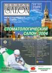 «СТОМАТОЛОГИЧЕСКИЙ САЛОН ’2004». Приглашаем вас: на 15-й МОСКОВСКИЙ МЕЖДУНАРОДНЫЙ ФОРУМ, в рамках которого пройдет XII Всероссийская научно-практическая конференция «Актуальные проблемы стоматологии-2004» и крупнейшая в России и СНГ международная выставка «СТОМАТОЛОГИЧЕСКИЙ САЛОН ’2004».