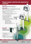 Новый лидер в дентальной радиологии. Vatech. Value Added Technologies. PaX-300 — цифровой панорамный рентгенаппарат. PaX-300C — цифровая панорамная и цефалометрическая система. PaX-150C — панорамная и цефалометрическая система (под пленку). Официальный дистрибьютор в Украине: «ТЕХНОДЕНТ ПРОЕКТ».