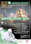 14-17 сентября 2004 г. Москва, гостиный двор. ДЕНТАЛ-ЭКСПО’2004. IX Международная стоматологическая выставка, XII Всероссийская научно-практическая конференция, IX съезд СТАР.