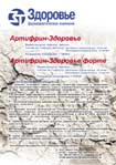 Фармацевтическая компания «Здоровье» представляет. Артифрин-Здоровье (артикаина гидрохлорида — 40 мг/мл, эпинефрина (адреналина) — 6 мкг/мл, разведение эпинефрина — 1:166000), Артифрин-Здоровье форте (артикаина гидрохлорида — 40 мг/мл, эпинефрина (адреналина) — 10 мкг/мл, разведение эпинефрина — 1:100000).