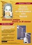 Система вибілювання Beyond — додаткове джерело прибутку для вашого кабінету. Білосніжна усмішка всього за 30 хвилин! Для вибілення зубів достатньо лише однієї процедури. Формуємо дилерську мережу. Ексклюзивний представник «Beyond Technology Corporation» (США) — ТОВ «ЕКСІМ».