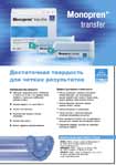 Monopren® transfer. Достаточная твердость для четких результатов. Преимущества продукта: небольшая продолжительность пребывания в полости рта (2 мин.) при времени общей обработки, отвечающем требованиям практики (2 мин.) • высокая твердость по шкале Shore A • сильная тиксотропность • характеристика текучести отвечает показаниям • высокая эластичность • хорошо поддается дезинфицированию. Эффект для врача-томатолога: меньше искажений в процессе схватывания, комфортабельность при использовании, меньше неудобств для пациента, более низкие затраты времени, более высокая точность • хорошая фиксация первичных коронок, высокая точность посадки • хорошая возможность надавливания • тонкая подгонка к первичным коронкам, точнейшее воспроизведение деталей • легко изымается из полости рта, не разрывается, меньший риск разлома при изготовлении модели • сохранение размеров, поскольку не происходит поглощение жидкости. Официальные дилеры фирмы «Kettenbach» в Украине: «ИНСПЕ», «МЕРИДИАН», «УКРДЕНТ».
