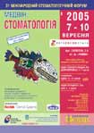 31 Міжнародний стоматологічний форум «Медвін: стоматологія» 7-10 вересня 2005 року. В програмі форуму: Міжнародний лекторій АСУ «Сучасні технології лікування та профілактики в практичній стоматології», демонстрації на стендах учасників.
