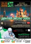 20-23 сентября 2005 г. Дентал-Экспо’2005. 18-й Московский Международный стоматологический форум. Москва, Крокус-Экспо, павильон 2, залы 8, 7.
