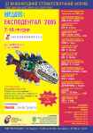 32 Міжнародний стоматологічний форум. Підсумкова виставка АСУ 2005 року. «МЕДВІН: ЕКСПОДЕНТАЛ-2005» 7–10 грудня, КИЇВЕКСПОПЛАЗА