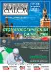 19 Московский Международный стоматологический форум. «Стоматологический салон 2006». 17-20 апреля 2006 г., Москва, КрокусЭкспо.