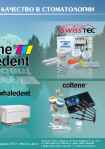Coltene Whaledent. Традиционное швейцарское качество в стоматологии. Официальный дистрибьютор в Украине — ООО «Мастер-Дент»