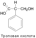 Троповая кислота