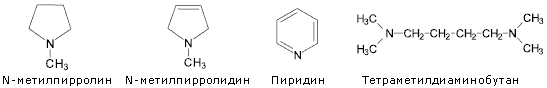 N-метилпирролин,  N-метилпирролидин, Пиридин, Тетраметилдиаминобутан