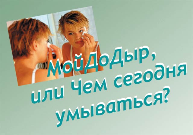 МойДоДыр или чем сегодня умываться?