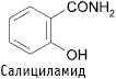 Салициламид