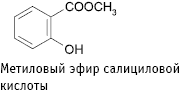 Метиловый эфир салициловой кислоты