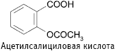 Ацетилсалициловая кислота
