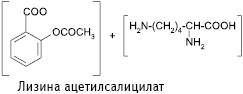 Лизина ацетилсалицилат