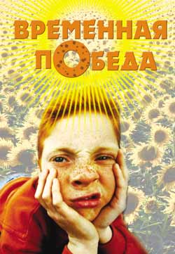 Временная победа